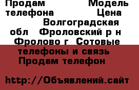 Продам iPhone 4 › Модель телефона ­ iPhone › Цена ­ 6 000 - Волгоградская обл., Фроловский р-н, Фролово г. Сотовые телефоны и связь » Продам телефон   